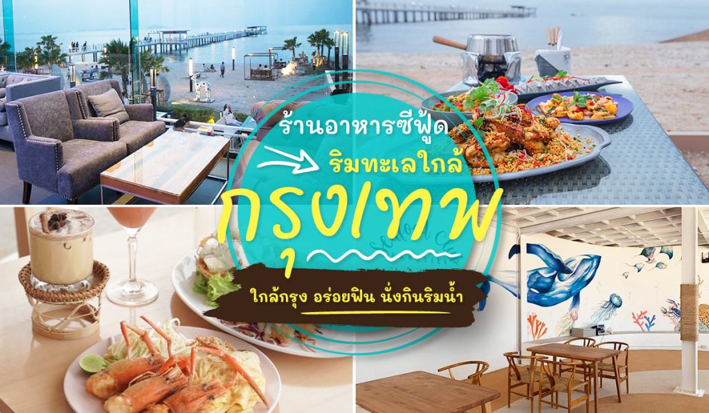 ร้านอาหารซีฟู้ด ริมทะเล ใกล้กรุงเทพ 2023