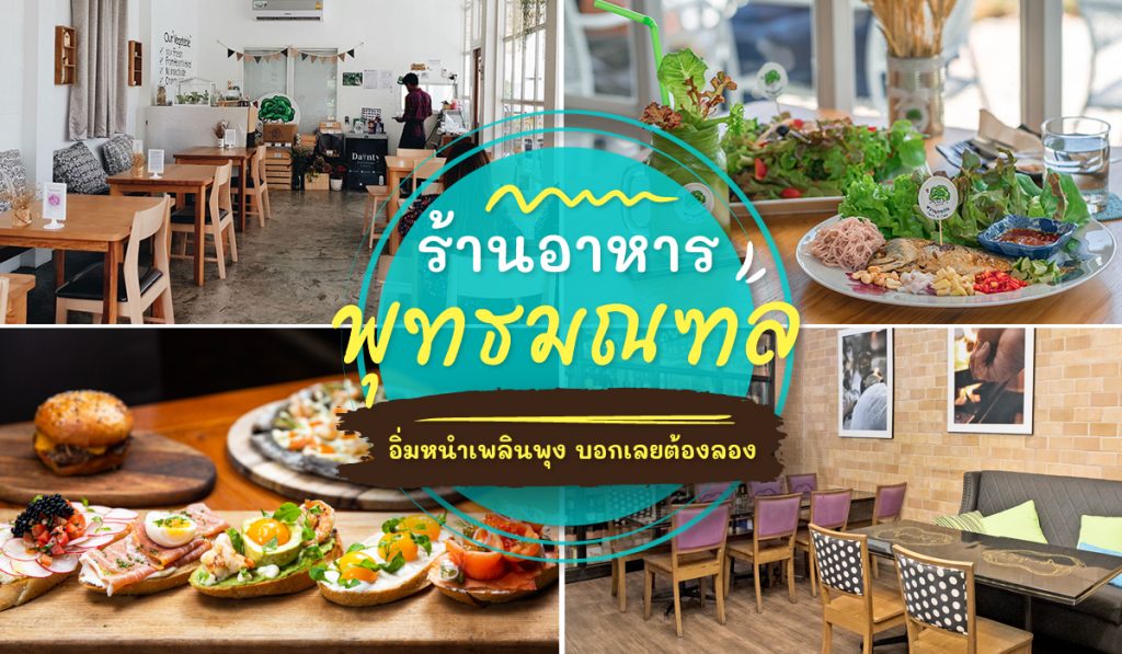 ร้านอาหาร พุทธมณฑล อัปเดต 2023