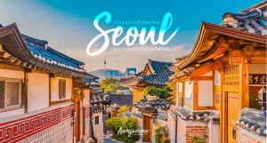 6 ที่เที่ยวดังในเกาหลี