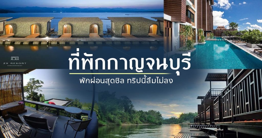 แนะนำ ที่พัก จ.กาญจนบุรี